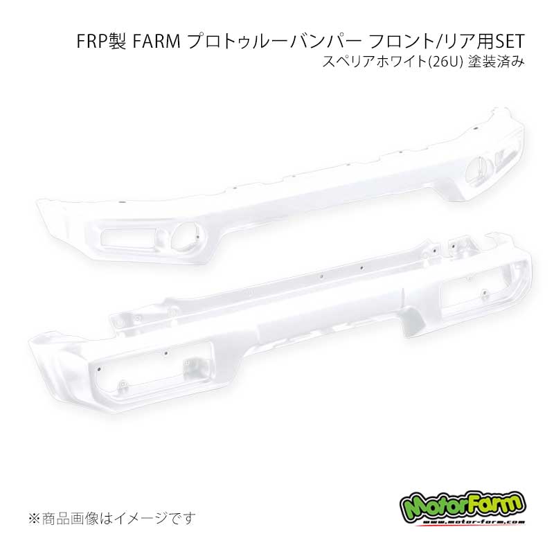 MotorFarm モーターファーム FRP製 FARM プロトゥルーバンパー フロント/リア用SET スペリアホワイト(26U) 塗装済み ジムニーシエラ JB74 FPFR74-26U｜CAR PLUS