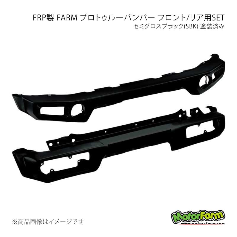 MotorFarm モーターファーム FRP製 FARM プロトゥルーバンパー フロント/リア用SET セミグロスブラック(SBK) 塗装済み ジムニーシエラ JB74 FPFR74-SBK｜CAR PLUS