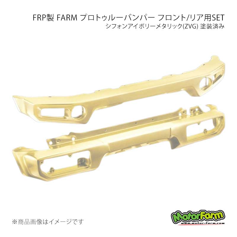 MotorFarm FRP製 FARM プロトゥルーバンパー フロント/リア用SET シフォンアイボリーメタリック(ZVG) 塗装済み ジムニーシエラ JB74 FPFR74-ZVG｜CAR PLUS