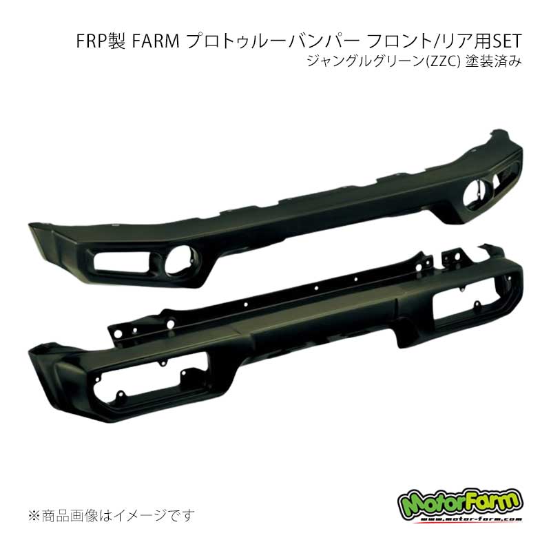 MotorFarm モーターファーム FRP製 FARM プロトゥルーバンパー フロント/リア用SET ジャングルグリーン(ZZC) 塗装済み ジムニーシエラ JB74 FPFR74-ZZC｜CAR PLUS