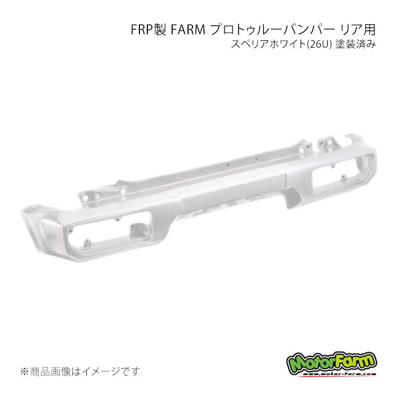 MotorFarm モーターファーム FRP製 FARM プロトゥルーバンパー リア用 ピュアホワイトパール(ZVR) 塗装済み ジムニーシエラ JB74 FPR74-ZVR