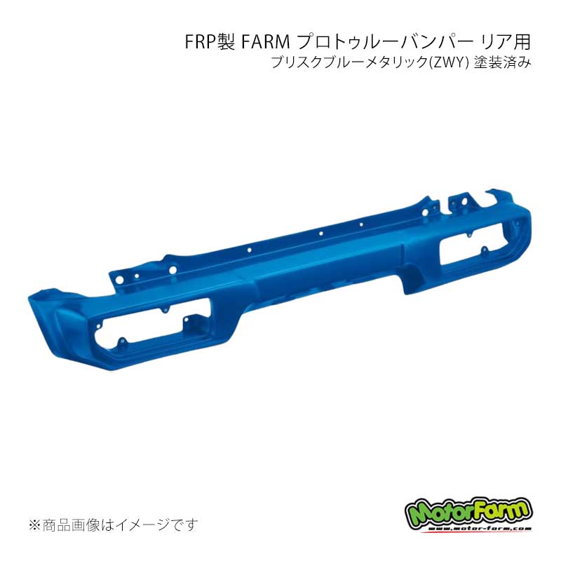 MotorFarm モーターファーム FRP製 FARM プロトゥルーバンパー リア用 ブリスクブルーメタリック(ZWY) 塗装済み ジムニーシエラ JB74 FPR74-ZWY