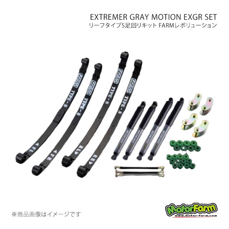 MotorFarm モーターファーム リーフタイプS足回りキット FARMレボリューション EXTREMER GRAY MOTION EXGR SET ジムニー JA71前/SJ30後(Frドラム車不可) FRSEXGR｜CAR PLUS