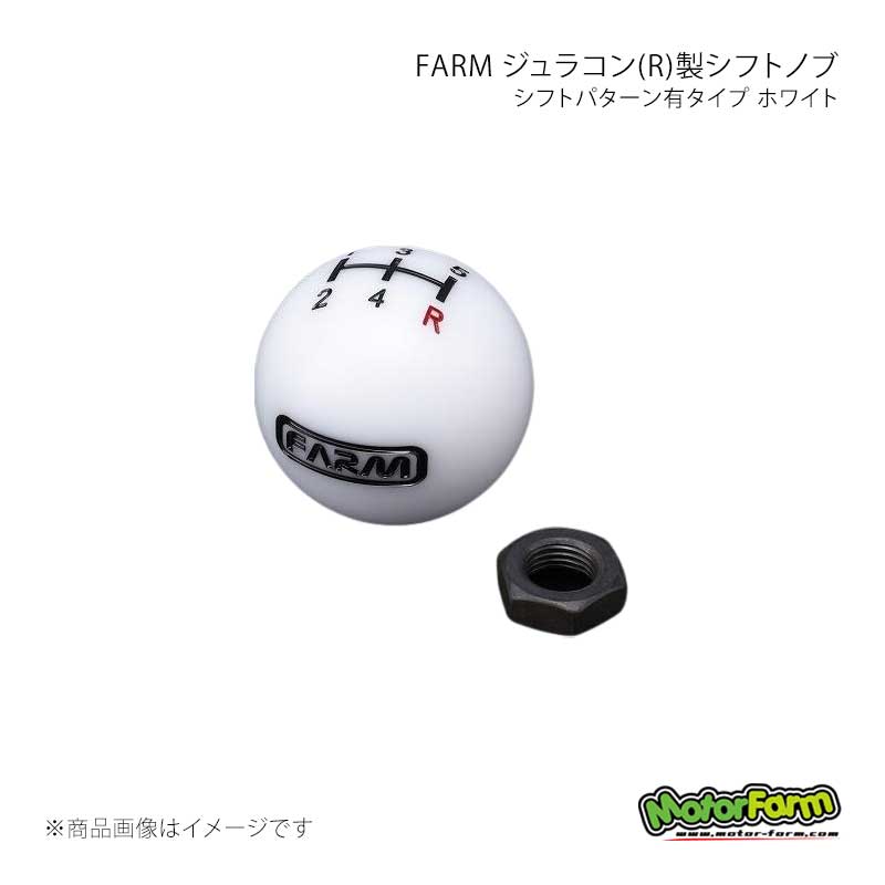 MotorFarm モーターファーム FARM ジュラコン(R)製シフトノブ シフトパターン有タイプ アダプター付 ホワイト FSJP