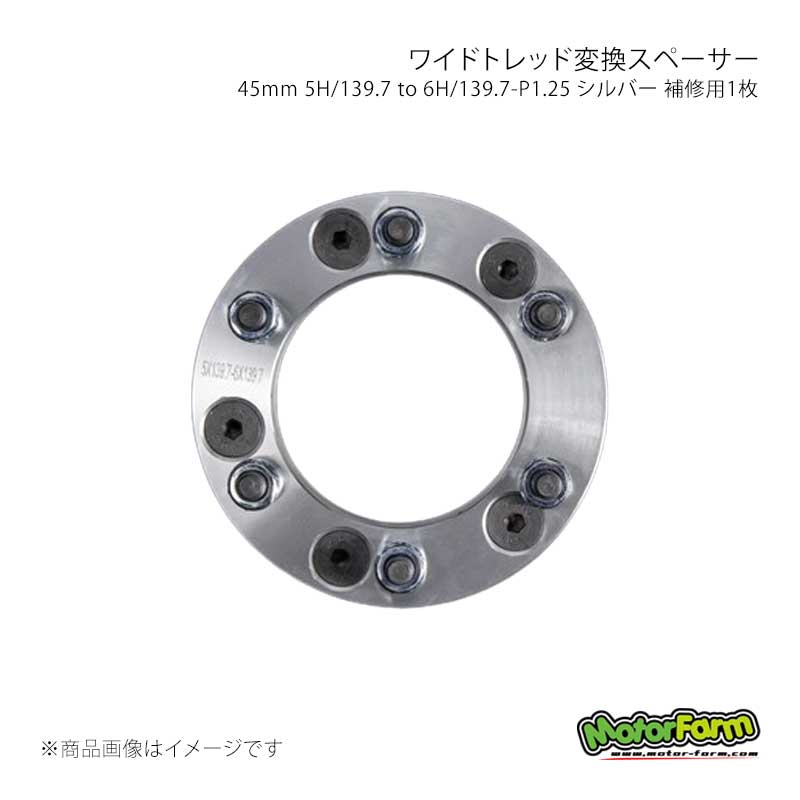 MotorFarm ワイドトレッド変換スペーサー 45mm 5H/139.7 to 6H/139.7-P1.25 シルバー 補修用1枚 ジムニー S30/JA71/JA11/JA22/JB23/JB64/JB74 FWS04S-1