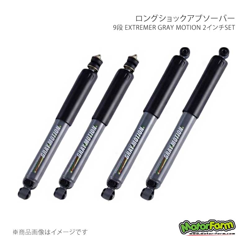 MotorFarm モーターファーム ロングショックアブソーバー 9段 EXTREMER GRAY MOTION 2インチSET ジムニー/ジムニーシエラ JB64/74 G-LSB6｜CAR PLUS