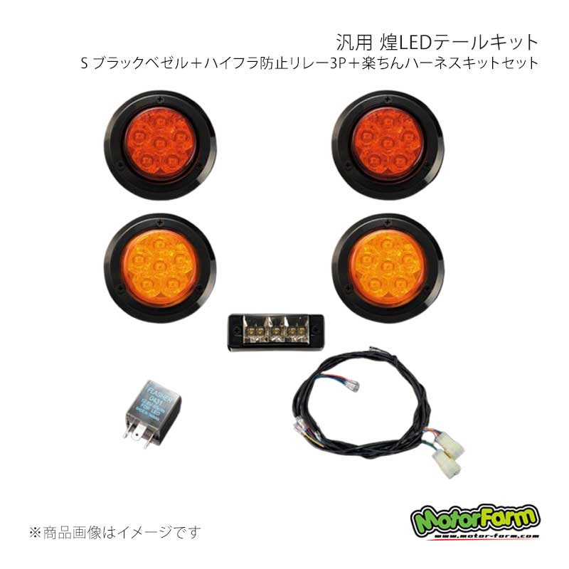 MotorFarm モーターファーム 煌LEDテールキット S ブラックベゼル＋ハイフラ防止リレー3P＋楽ちんハーネスキットセット KTLSSBFULL