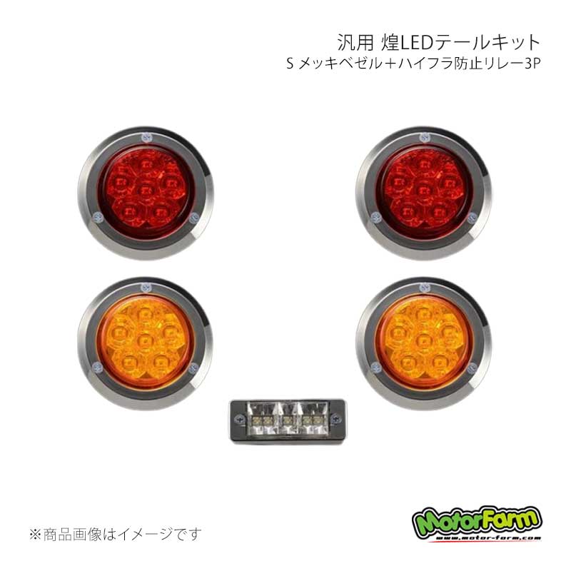 MotorFarm モーターファーム 煌LEDテールキット S メッキベゼル＋ハイフラ防止リレー3P KTLSSHBR3P 9,985円
