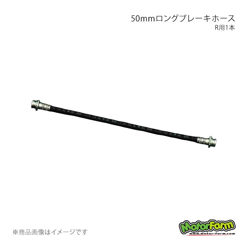 MotorFarm モーターファーム 50mmロングブレーキホース R用1本 ジムニー JA11 LBH1-R