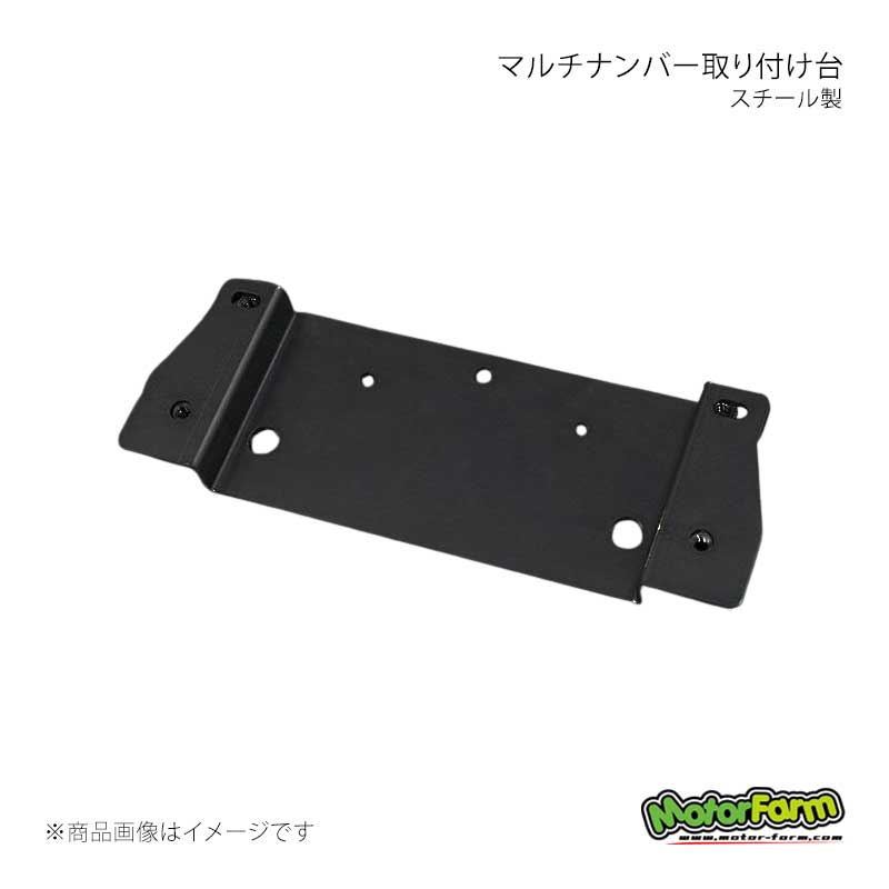 MotorFarm モーターファーム マルチナンバー取り付け台 スチール製 MNB｜CAR PLUS