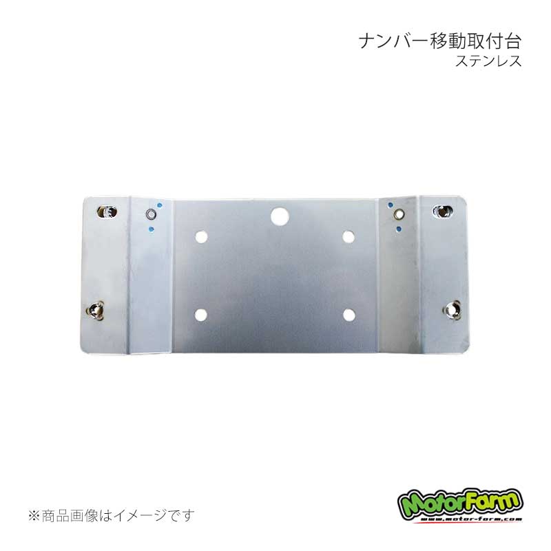 MotorFarm モーターファーム ナンバー移動取付台 ステンレス NTDS