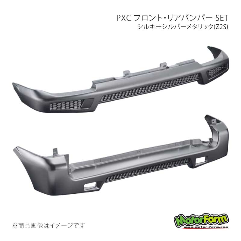 MotorFarm モーターファーム PXC フロント・リアバンパー SET シルキーシルバーメタリック(Z2S) ジムニー JB23 PBFR23-Z2S|CAR PLUS