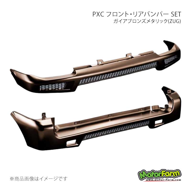 MotorFarm モーターファーム PXC フロント・リアバンパー SET ガイアブロンズメタリック(ZUG) ジムニー JB23 PBFR23-ZUG|CAR PLUS