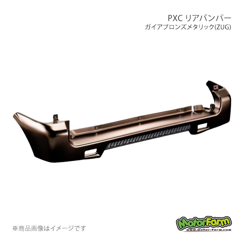 MotorFarm モーターファーム PXC リアバンパー ガイアブロンズメタリック(ZUG) ジムニー JB23 PBR23-ZUG