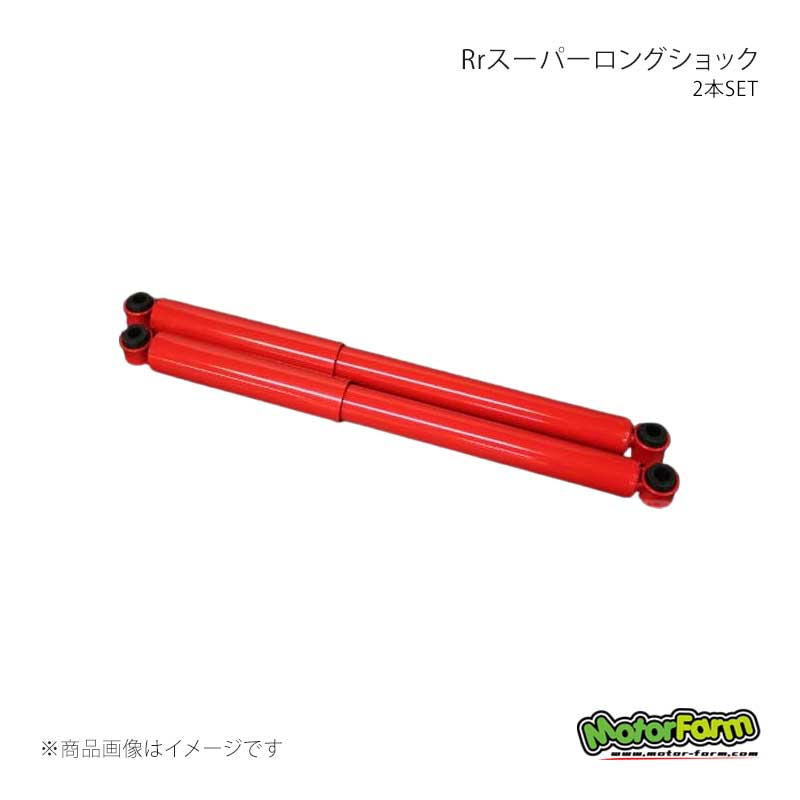 MotorFarm モーターファーム Rrスーパーロングショック 2本SET ジムニー JA11 SLSS2