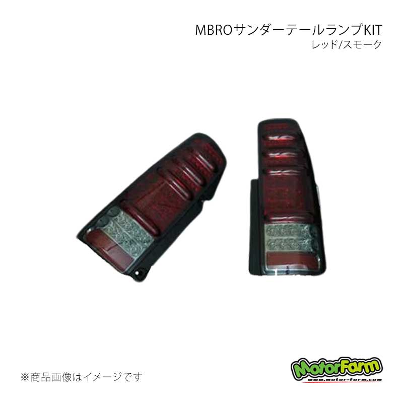 MotorFarm モーターファーム MBROサンダーテールランプKIT レッド/スモーク ジムニー JB23W STAIL-RS|CAR PLUS