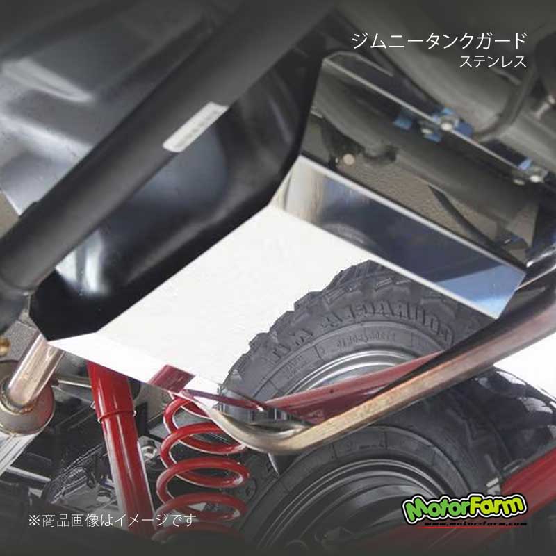 MotorFarm モーターファーム ジムニータンクガード ステンレス ジムニー JB23/JB33/JB43 TGJS｜CAR PLUS