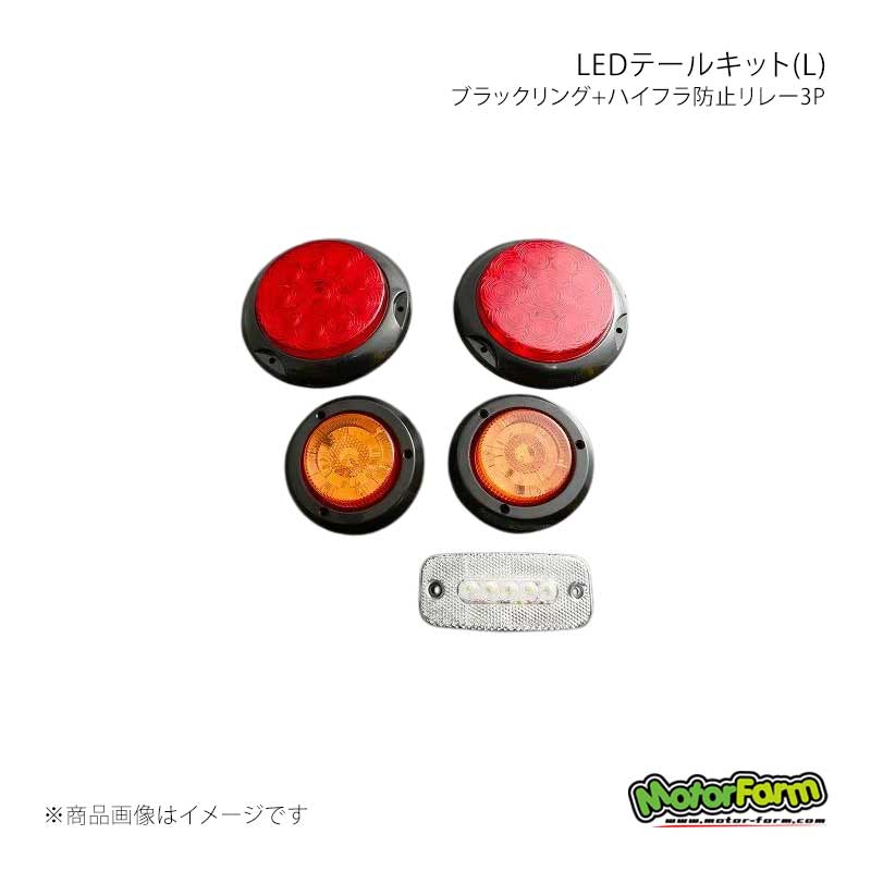 MotorFarm モーターファーム LEDテールキット(L) ブラックリング+ハイフラ防止リレー3P TLSLBHBR3P
