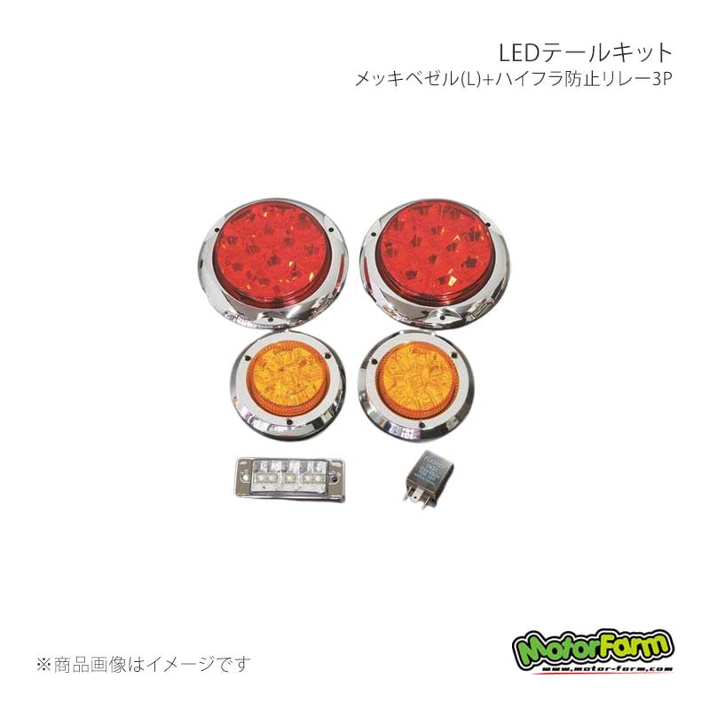 MotorFarm モーターファーム LEDテールキット メッキベゼル(L)+ハイフラ防止リレー3P TLSLHBR3P