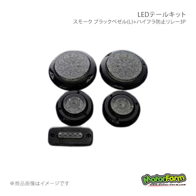 MotorFarm モーターファーム LEDテールキット スモーク ブラックベゼル(L)+ハイフラ防止リレー3P TLSLSBHBR3P 10,637円