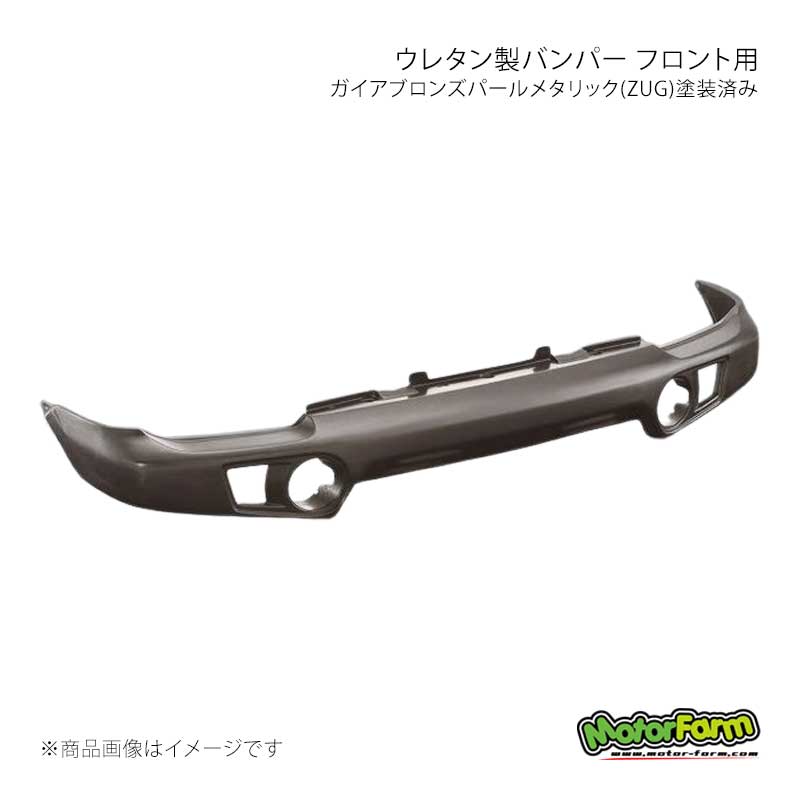 MotorFarm モーターファーム ウレタン製バンパー フロント用 ガイアブロンズパールメタリック(ZUG)塗装済み ジムニー JB23 UBF23-ZUG