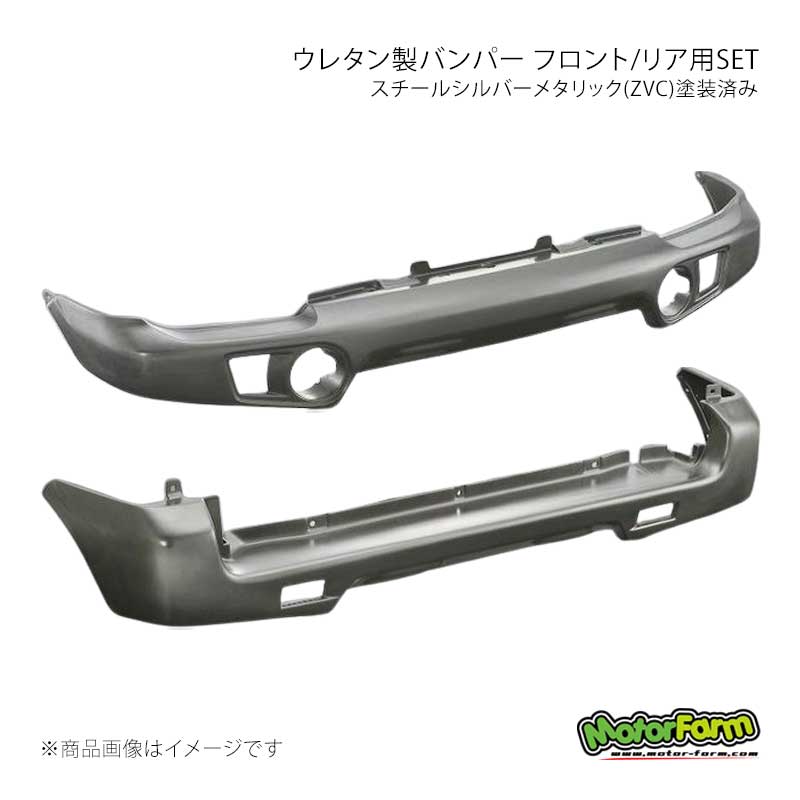 MotorFarm モーターファーム ウレタン製バンパー フロント/リア用SET スチールシルバーメタリック(ZVC)塗装済み ジムニー JB23 UBFR23-ZVC｜CAR PLUS 81,669円