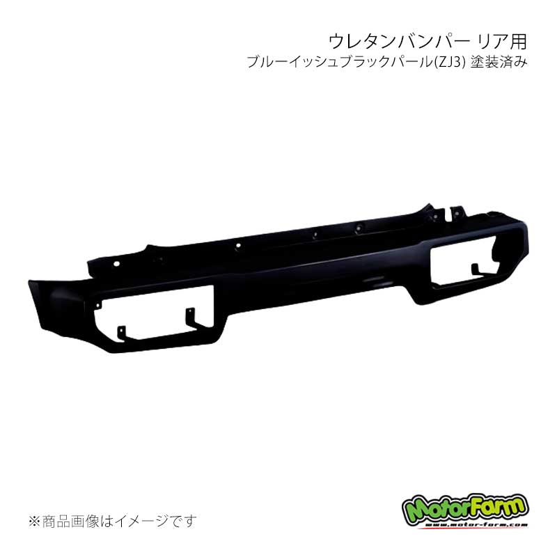 MotorFarm モーターファーム ウレタンバンパー リア用 ブルーイッシュブラックパール(ZJ3) 塗装済み ジムニー JB64 UBR-JB64-ZJ3|CAR PLUS