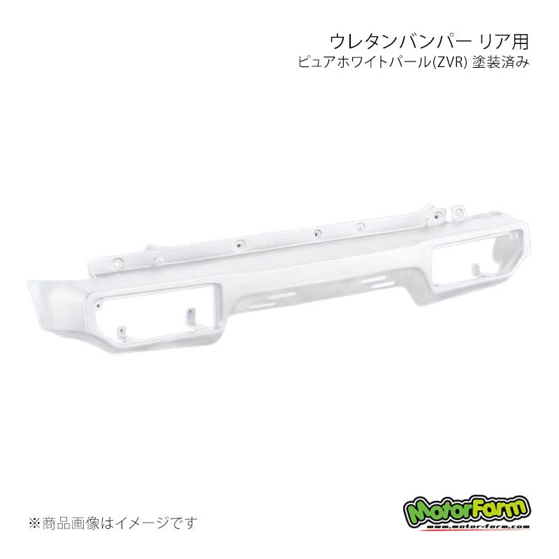 MotorFarm モーターファーム ウレタンバンパー リア用 ピュアホワイトパール(ZVR) 塗装済み ジムニー JB64 UBR-JB64-ZVR|CAR PLUS