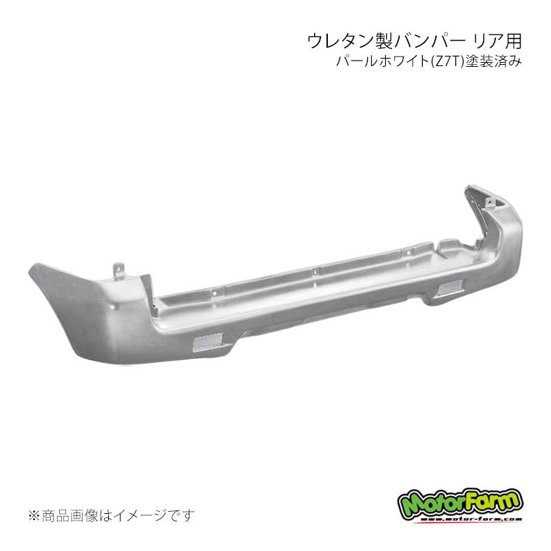 MotorFarm モーターファーム ウレタン製バンパー リア用 パールホワイト(Z7T)塗装済み ジムニー JB23 UBR23-Z7T
