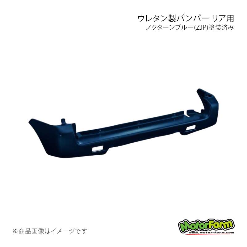 MotorFarm モーターファーム ウレタン製バンパー リア用 ノクターンブルー(ZJP)塗装済み ジムニー JB23 UBR23-ZJP