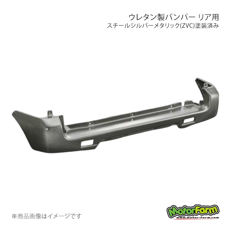 MotorFarm モーターファーム ウレタン製バンパー リア用 スチールシルバーメタリック(ZVC)塗装済み ジムニー JB23 UBR23-ZVC