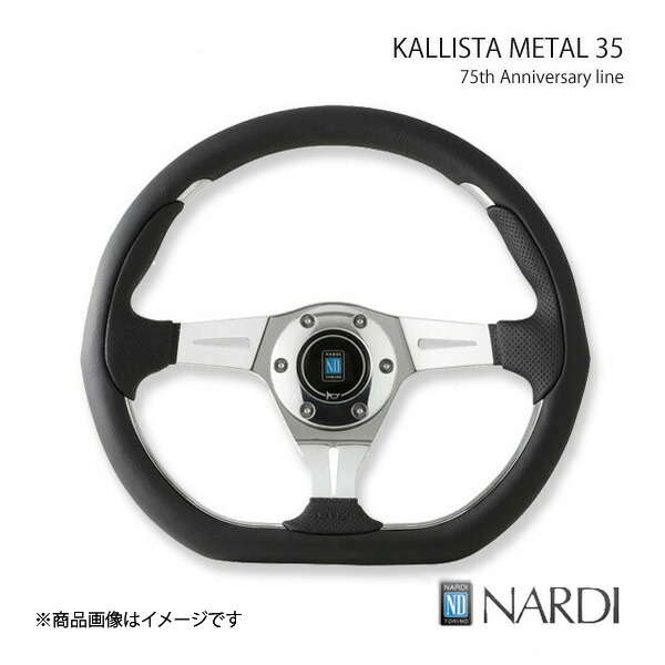NARDI ナルディ 75th Anniversary アニバーサリー KALLISTA METAL 35(カリスタ メタル35) 直径350mm N202 44,180円