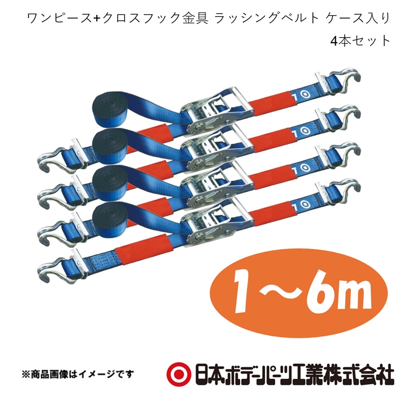 日本ボデーパーツ ワンピース＋クロスフック金具 1m-6m ラッシングベルト 4本set ケース入り LSR50STC10-60TCS トラック 箱車 荷締 荷止め ロープ 車載 1980141P｜CAR PLUS