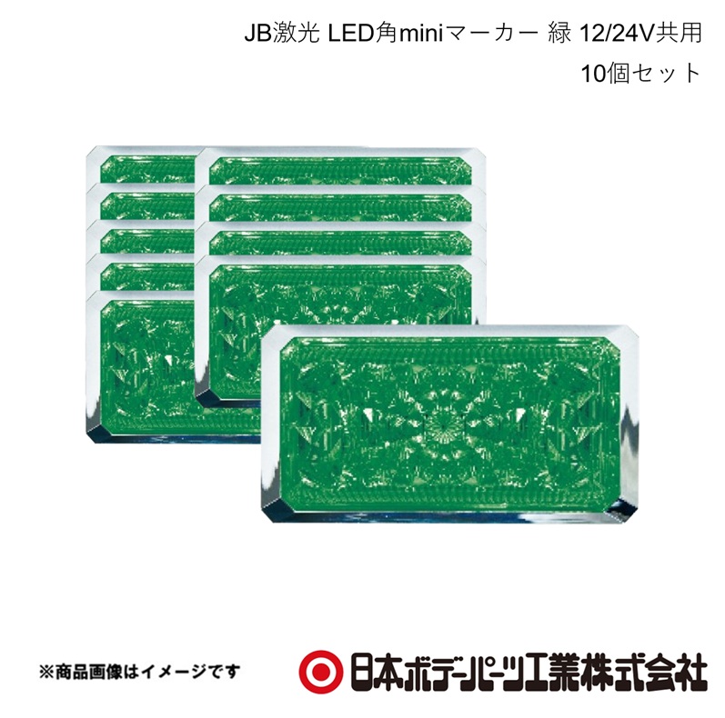 【まとめ買いでオトク！】 日本ボデーパーツ JB激光 LED角miniマーカー 緑 12/24V共用 10個セット LSL-514G 6140514&times;10｜CAR PLUS