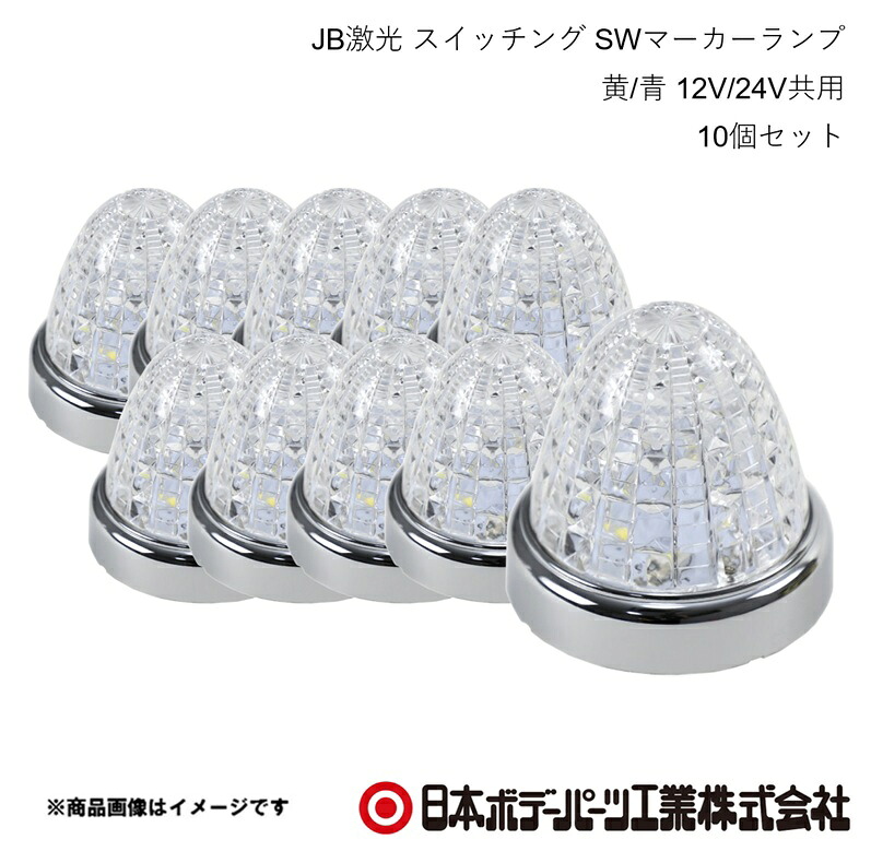 【まとめ買いでオトク!】 日本ボデーパーツ JB激光 スイッチング SWマーカーランプ 黄/青 12V/24V共用 10個セット LSL-223Y/B 6141444×10|CAR PLUS
