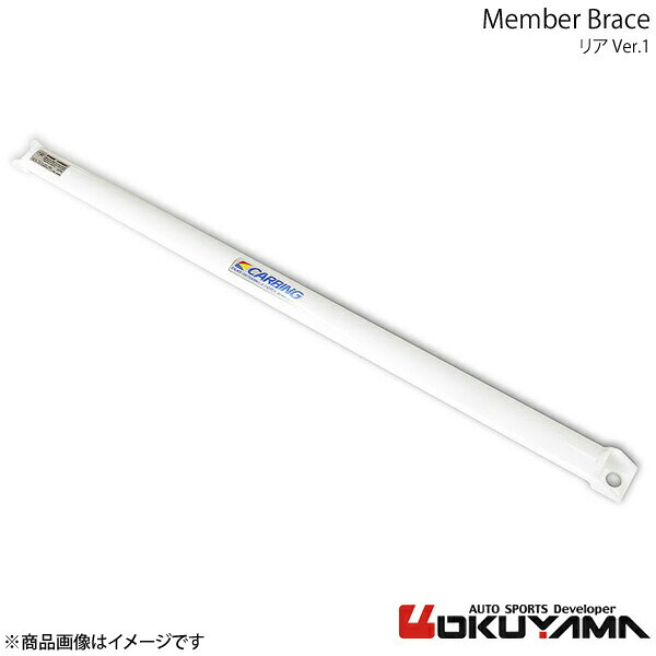 OKUYAMA オクヤマ メンバーブレース リア Ver.1 BRZ ZC6 671 055 1｜CAR PLUS