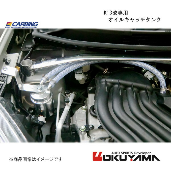 OKUYAMA/オクヤマ K13改専用　オイルキャッチタンク マーチ K13改 206 159 0｜CAR PLUS