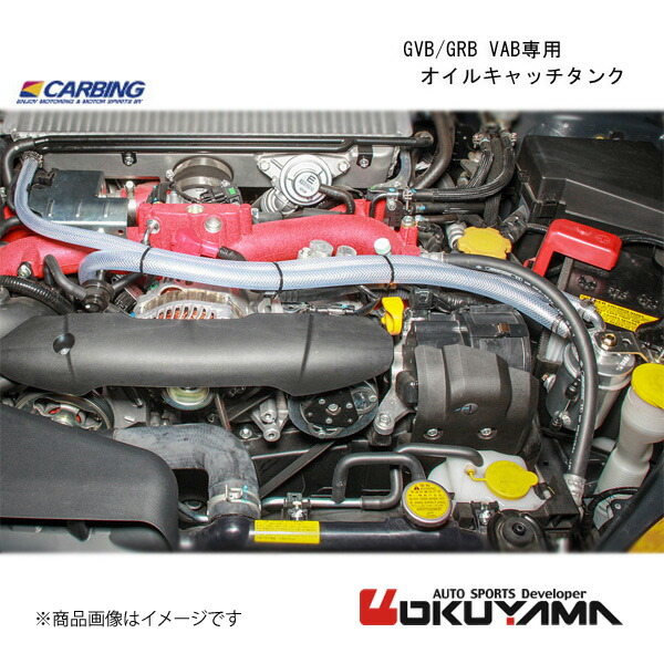 OKUYAMA/オクヤマ GVB/GRB VAB専用　オイルキャッチタンク GVB/GRB インプレッサ GVB/GRB 206 520 0