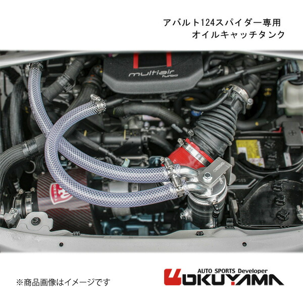 OKUYAMA/オクヤマ アバルト124スパイダー専用 オイルキャッチタンク アバルト 124スパイダー CBA-NF2EK 206 759 0|CAR PLUS