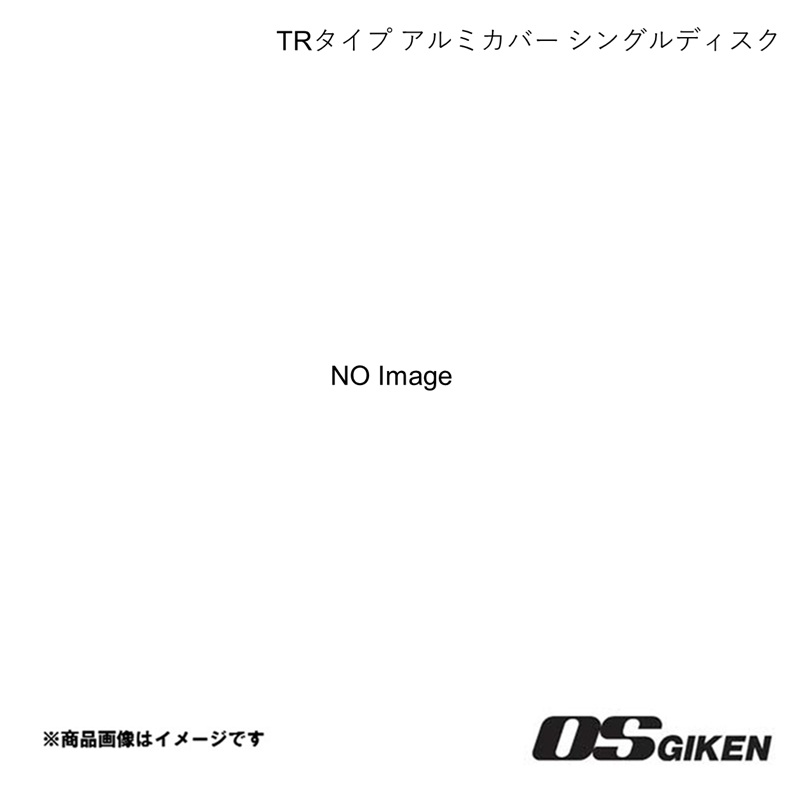 OS技研 OSクラッチ TRタイプ アルミカバー シングルディスク TR1A フィット GK5 L15B 184mm