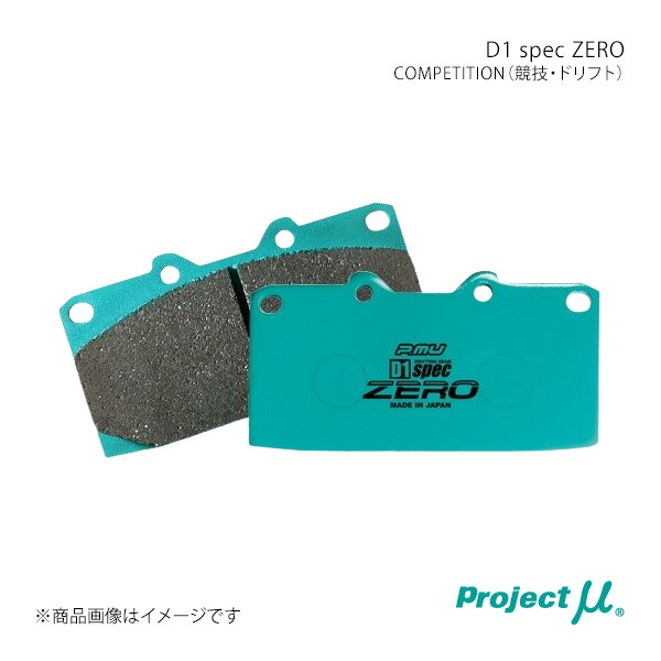 Project μ プロジェクト・ミュー ブレーキパッド D1 SPEC ZERO リア左右セット BRZ ZC6 R906 C7