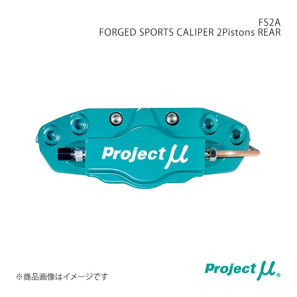 Project μ プロジェクト・ミュー FS2A FORGED SPORTS CALIPER 2Pistons REAR リア IS250/IS350 GSE20/GSE21 FS2A-L202D|CAR PLUS