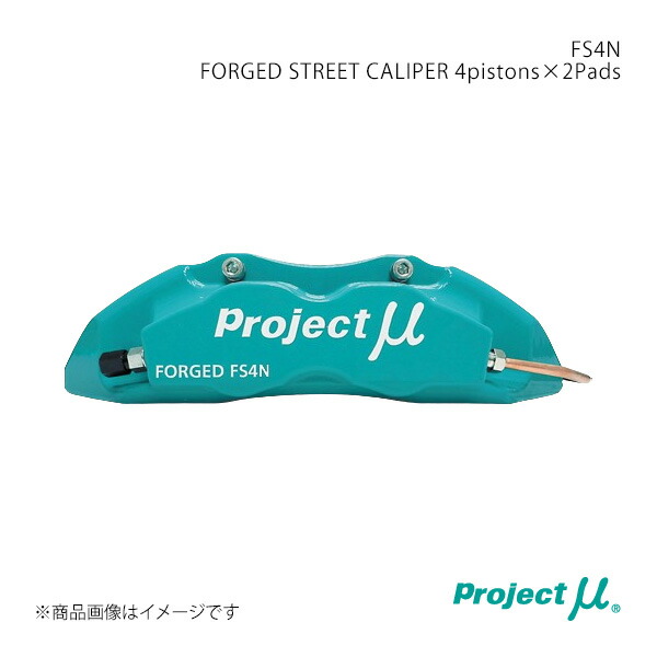 Project μ プロジェクト・ミュー FS4N FORGED STREET CALIPER 4pistons×2Pads フロント RX-8 SE3P FS4N-Z102GP ※1
