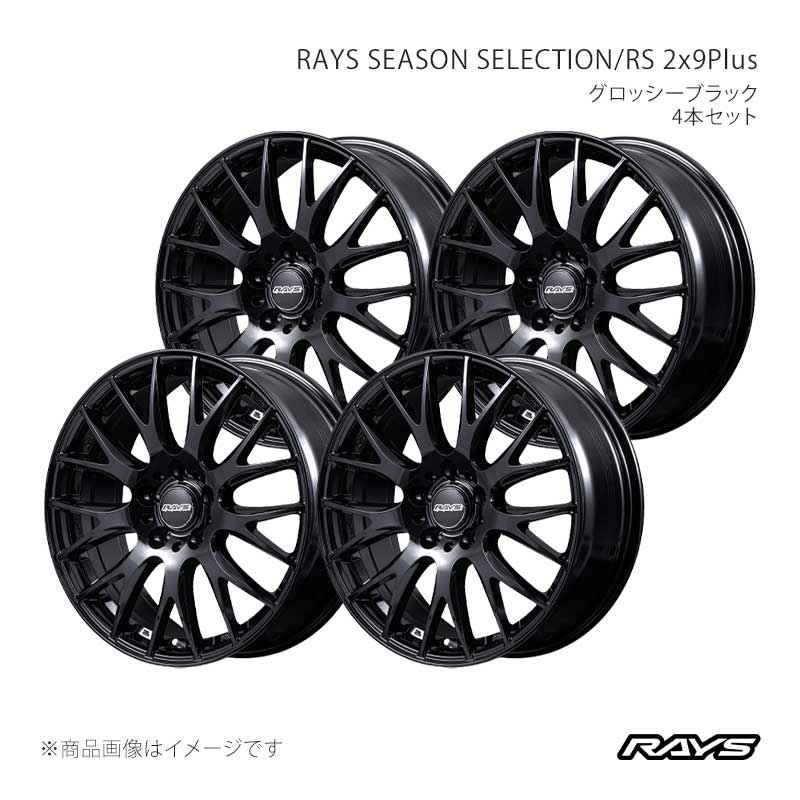 RAYS レイズ レイズシーズンセレクション RS 2x9プラス アルミホイール4本セット【18×7.5J 5-114.3 INSET49 BXZ】27448754945BXZ×4