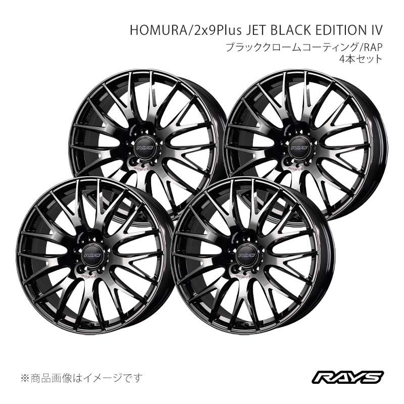 RAYS レイズ ホムラ 2x9プラス ジェットブラックエディション4 アルミホイール4本セット【19&times;8J 5-100 INSET44 Y8J】27328754996Y8J&times;4｜CAR PLUS