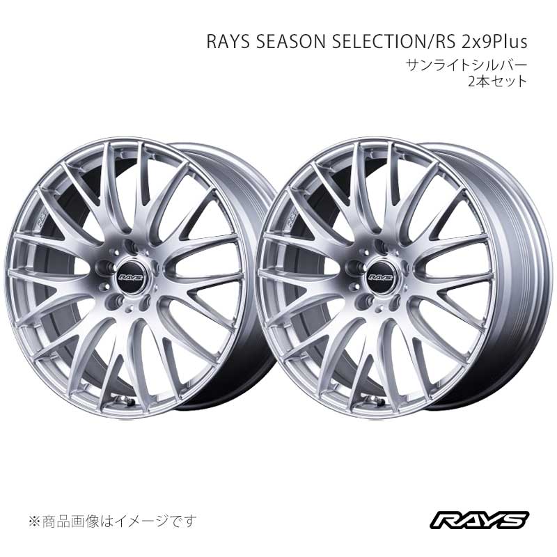 RAYS レイズ レイズシーズンセレクション RS 2x9プラス アルミホイール2本セット【20&times;8.5J 5-120 INSET44 SU】27440854431SU&times;2｜CAR PLUS