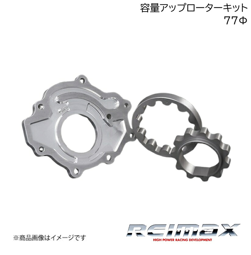 REIMAX/レイマックス 容量アップローターキット アウターローター径 77φ CAPACITY UP ROTOR KIT 汎用 A1510－AA077