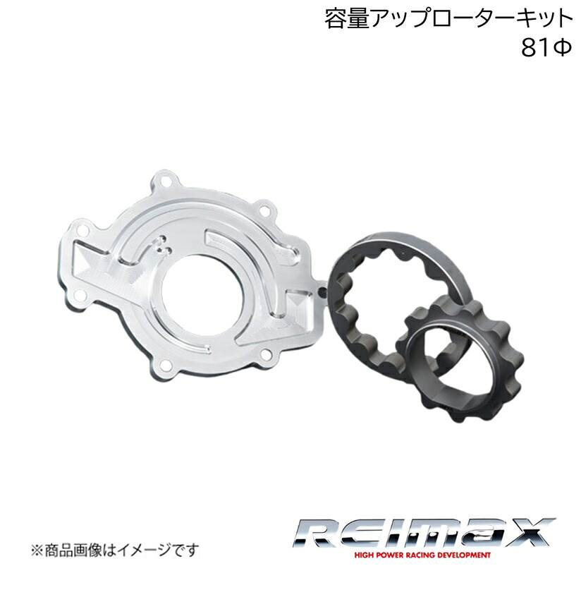 REIMAX/レイマックス 容量アップローターキット アウターローター径 81φ CAPACITY UP ROTOR KIT 汎用 A1510－AA081
