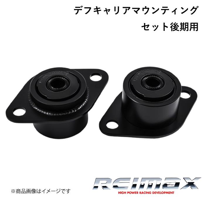 REIMAX/レイマックス デフキャリアマウンティングセット DIFFERENTIAL CAREER MOUNTING SET TOYOTA/トヨタ 2000GT 41811-MF110