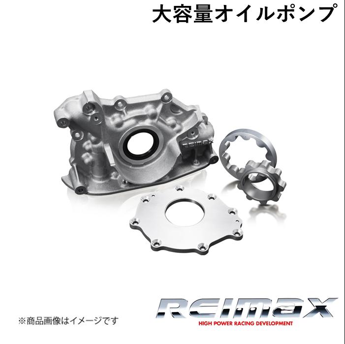 REIMAX/レイマックス RB用大容量オイルポンプ Gr.A OIL PUMP 汎用 15010-ATA01